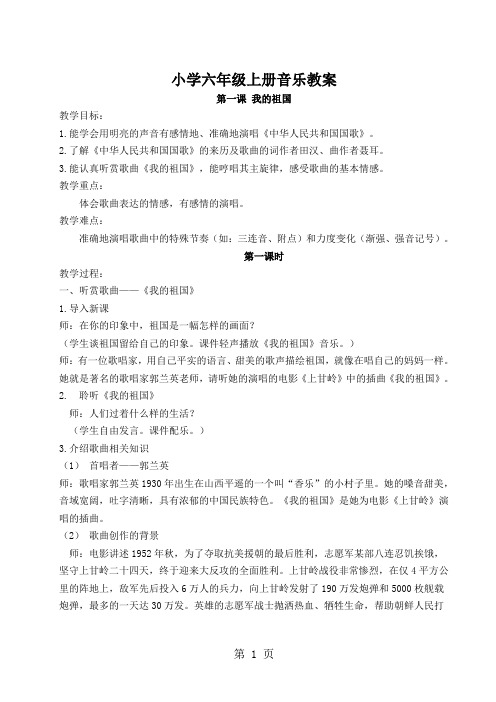 湖南文艺出版社小学六年级音乐上册教案全册精品文档32页