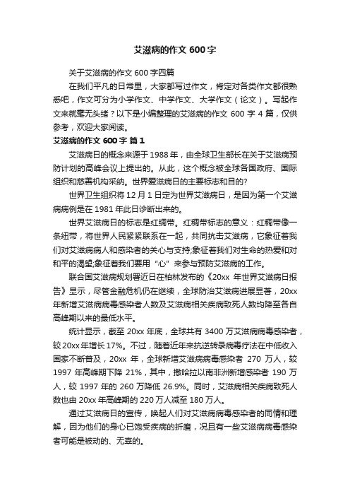 艾滋病的作文600字