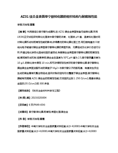 AZ31镁合金表面单宁酸转化膜的组织结构与耐腐蚀性能