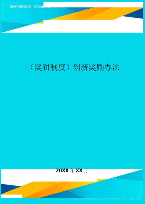 奖罚制度创新奖励办法