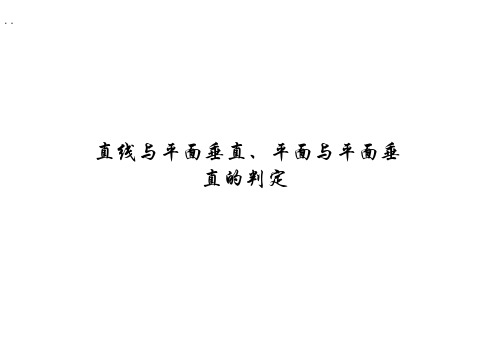 直线与平面垂直的判定、平面与平面垂直的判定  课件