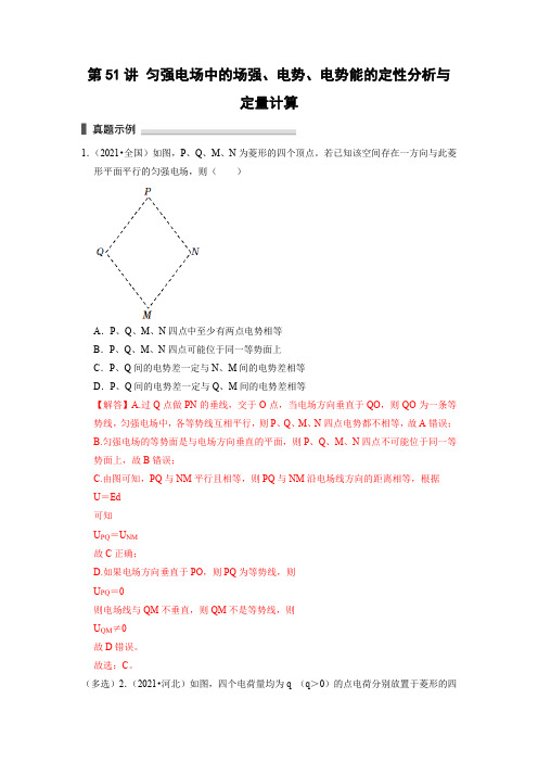 第51讲 匀强电场中的场强、电势、电势能的定性分析与定量计算(解析版)