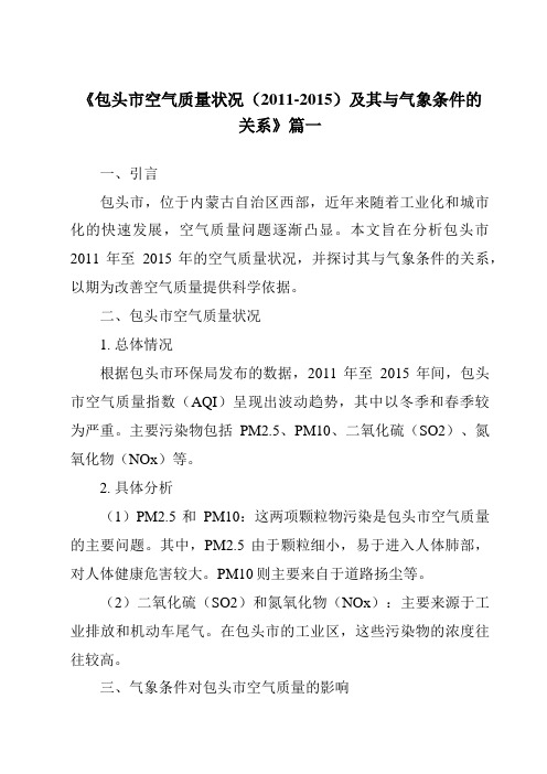 《包头市空气质量状况(2011-2015)及其与气象条件的关系》范文