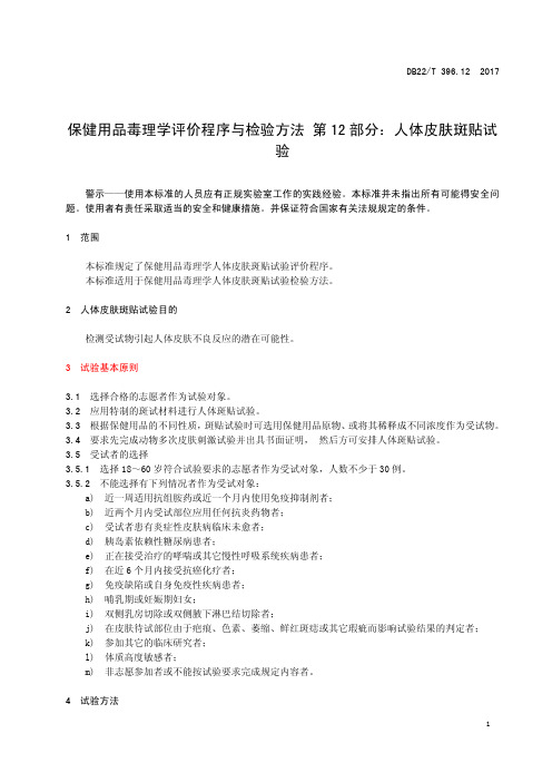 保健用品毒理学评价程序与检验方法——人体皮肤斑贴试验