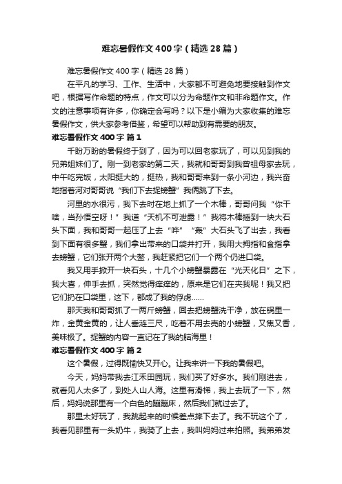 难忘暑假作文400字（精选28篇）