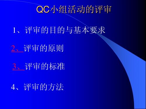 QC小组成果的评审