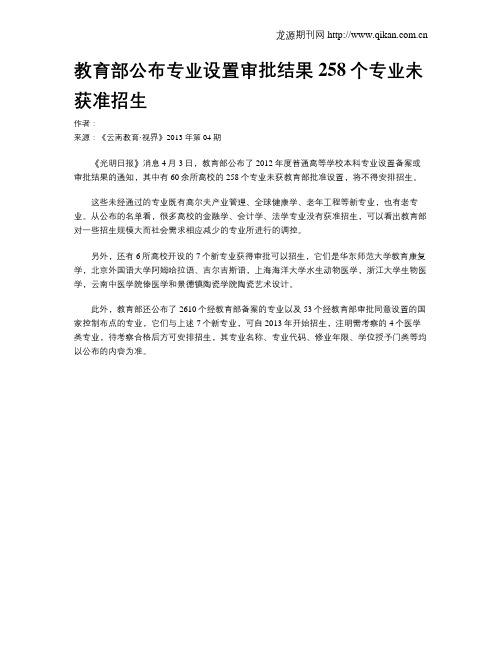 教育部公布专业设置审批结果258个专业未获准招生