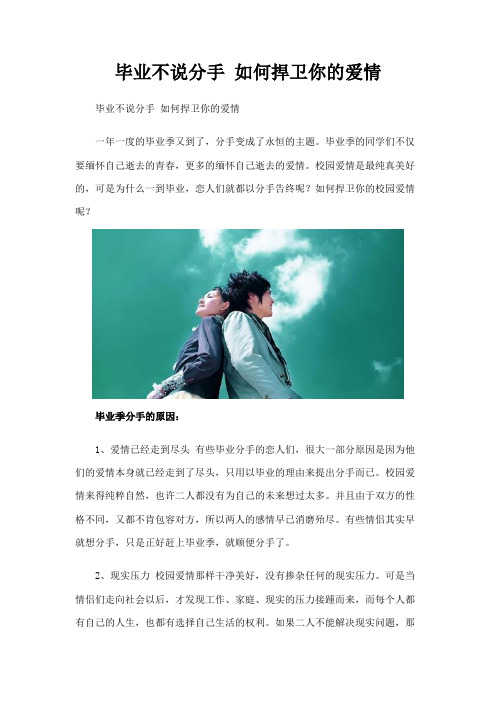 毕业不说分手 如何捍卫你的爱情