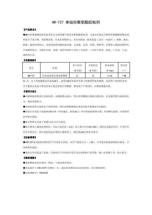 HR-727 单组份聚氨酯胶粘剂