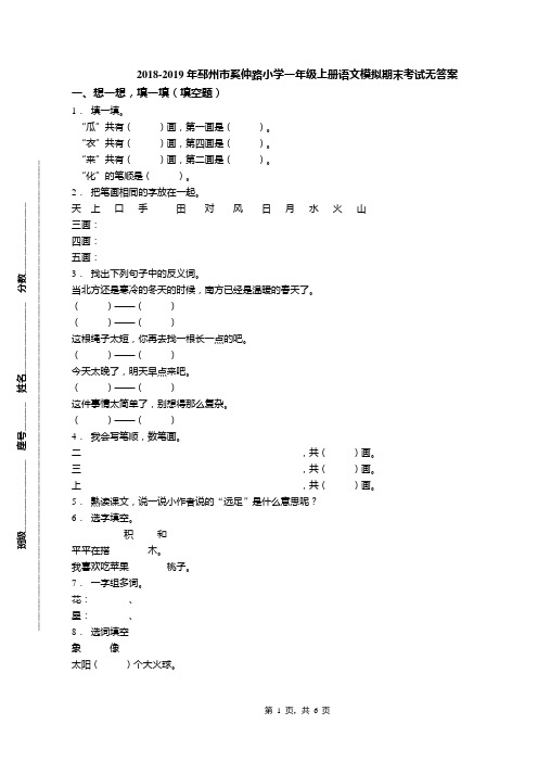 2018-2019年邳州市奚仲路小学一年级上册语文模拟期末考试无答案