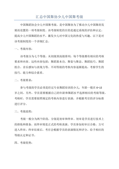 汇总中国舞协少儿中国舞考级