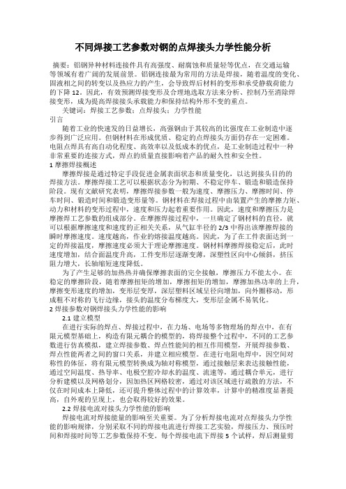 不同焊接工艺参数对钢的点焊接头力学性能分析