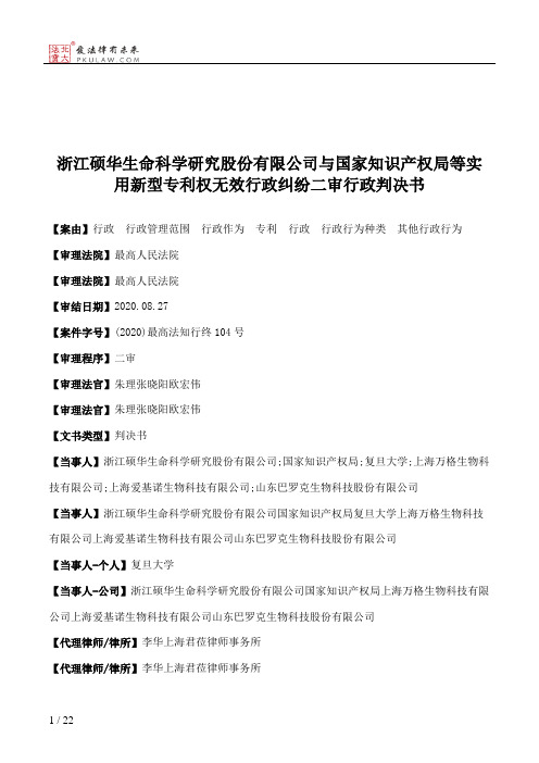 浙江硕华生命科学研究股份有限公司与国家知识产权局等实用新型专利权无效行政纠纷二审行政判决书