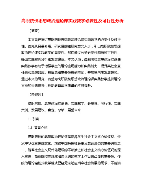 高职院校思想政治理论课实践教学必要性及可行性分析