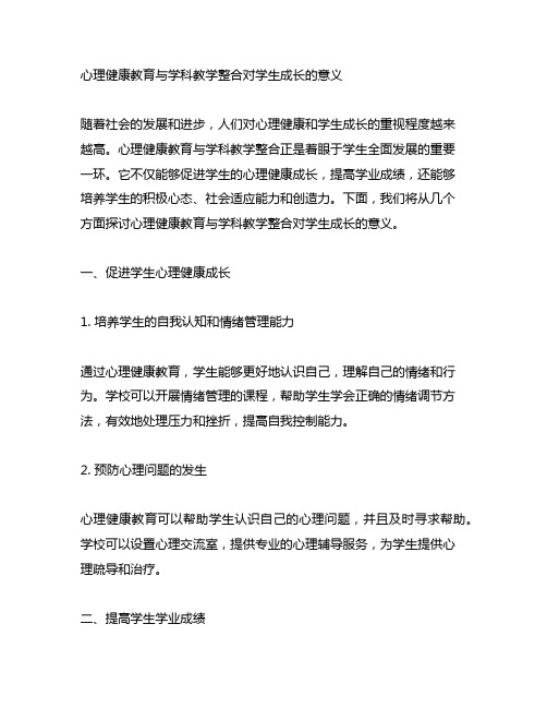 心理健康教育与学科教学整合对学生成长的意义