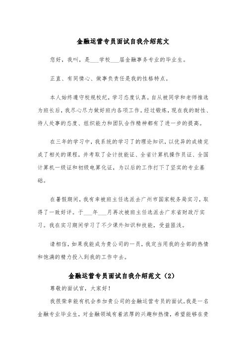 金融运营专员面试自我介绍范文（2篇）