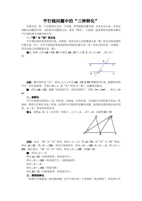 平行线问题中的“三种转化”的数学思想