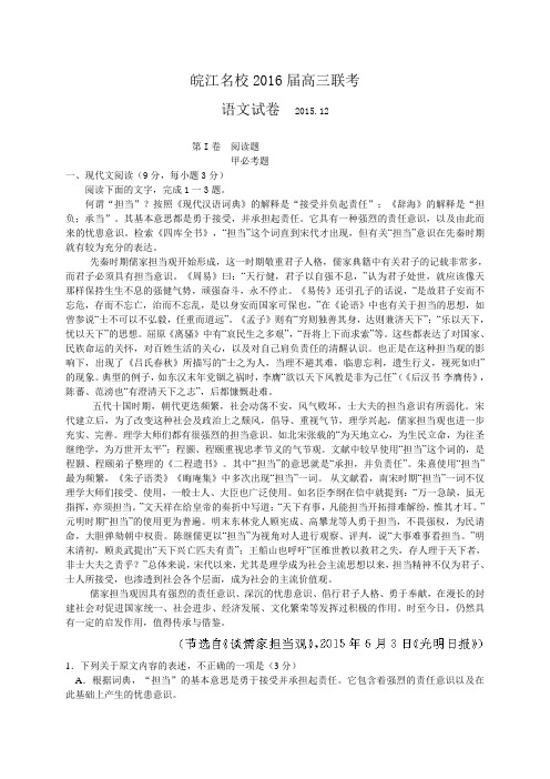 安徽省皖江名校2016届高三12月联考语文试卷(含解析)