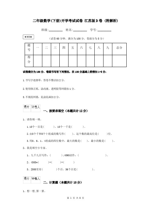 二年级数学(下册)开学考试试卷 江苏版D卷 (附解析)