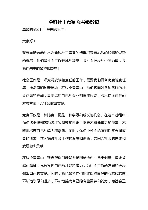 全科社工竞赛 领导致辞稿