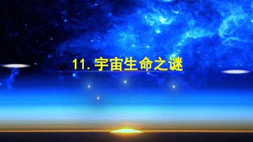 11 《宇宙生命之谜》PPT课件