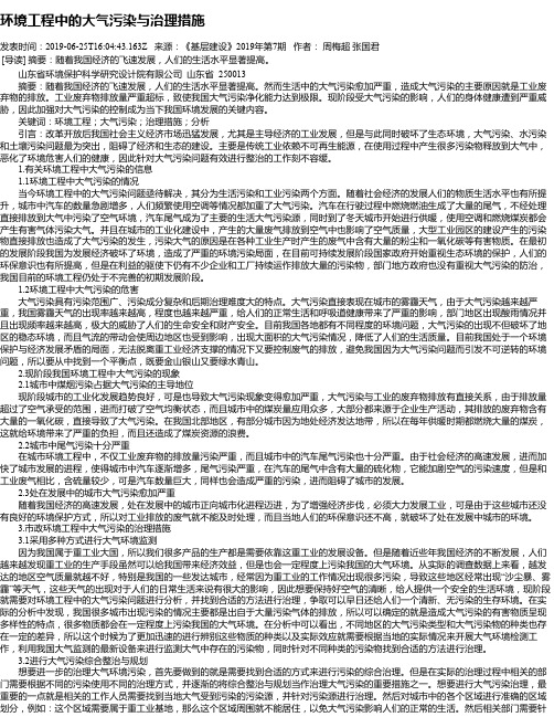 环境工程中的大气污染与治理措施