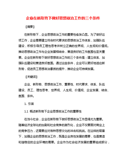 企业在新形势下做好思想政治工作的三个条件