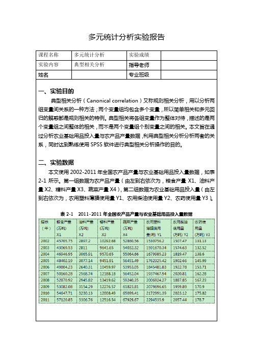 多元统计分析——典型相关分析实验报告