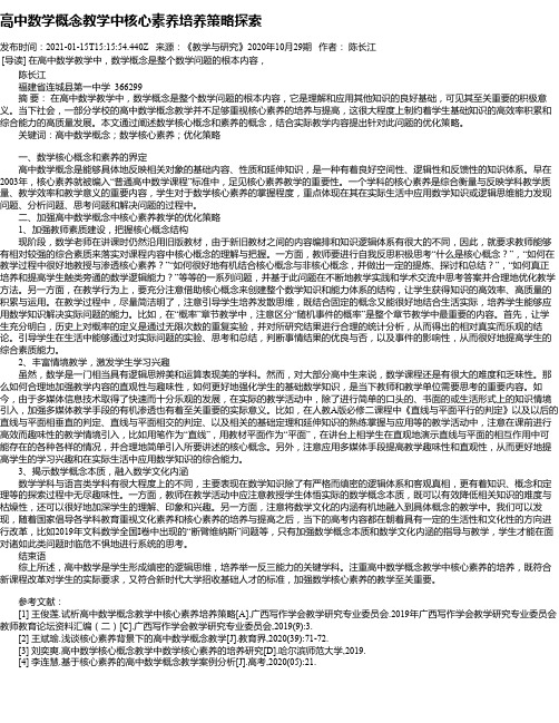 高中数学概念教学中核心素养培养策略探索