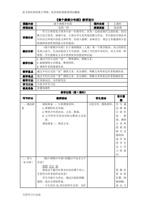 4《做个唐朝少年郎》教学设计讲课教案