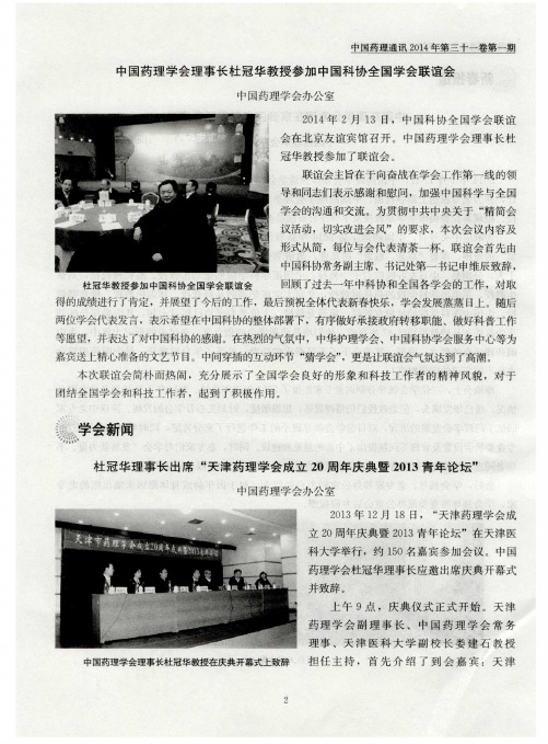 中国药理学会理事长杜冠华教授参加中国科协全国学会联谊会