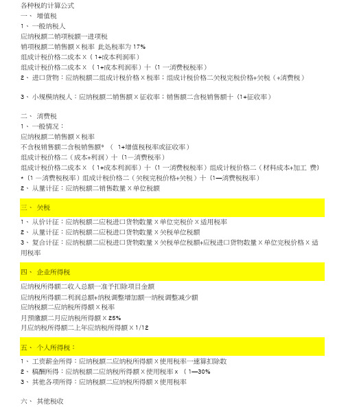 各种税的计算方法