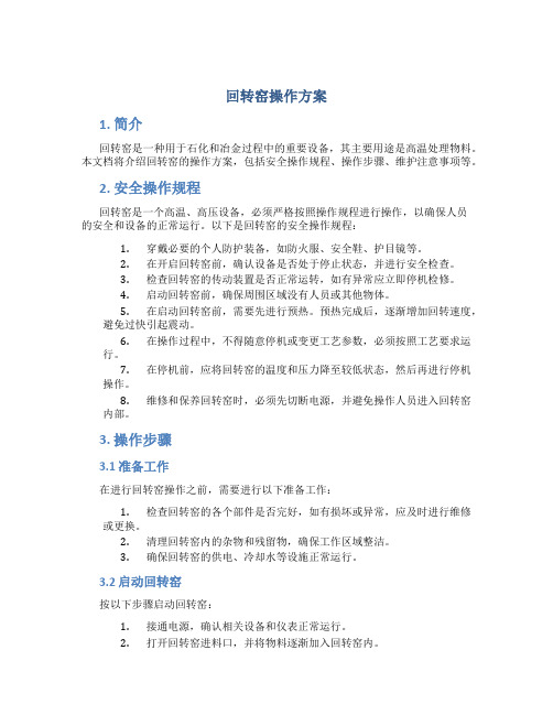 回转窑操作方案