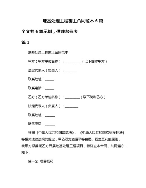 地基处理工程施工合同范本6篇