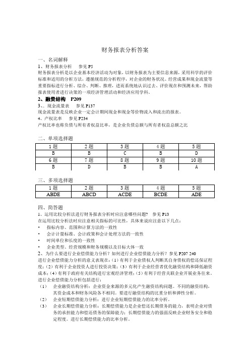 2013财务报表分析答案