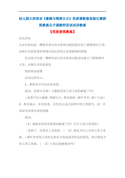 幼儿园大班语言《蜜蜂与梨树公公》优质课教案省级比赛获奖教案公开课教师面试试讲教案