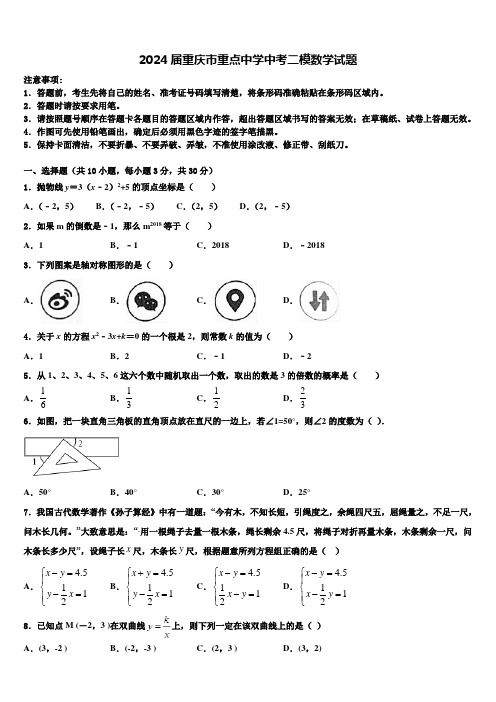 2024届重庆市重点中学中考二模数学试题含解析