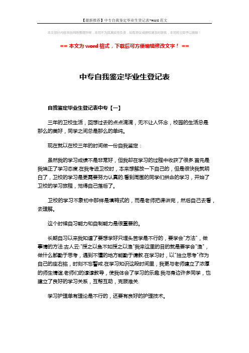 【最新推荐】中专自我鉴定毕业生登记表-word范文 (3页)