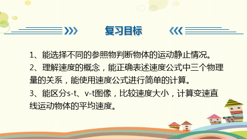 初中物理教育科学八年级上册第二章运动与能量运动与能量复习与巩固PPT