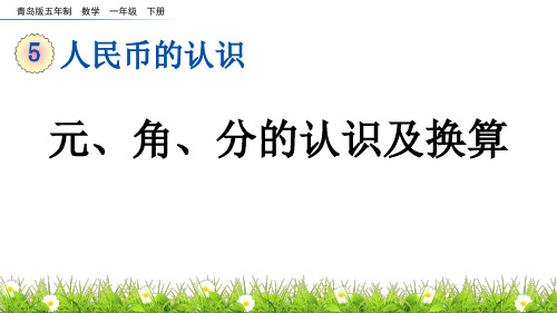 元角分的认识及换算青岛版五年制数学一年级下册PPT课件