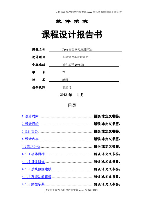 JAVAEE课程设计--之实验室设备管理系统