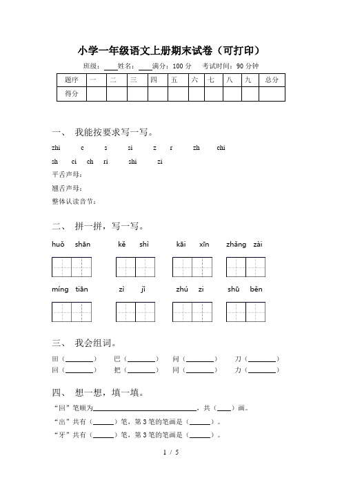 小学一年级语文上册期末试卷(可打印)