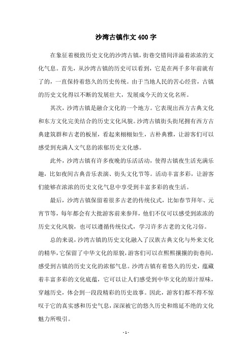 沙湾古镇作文400字