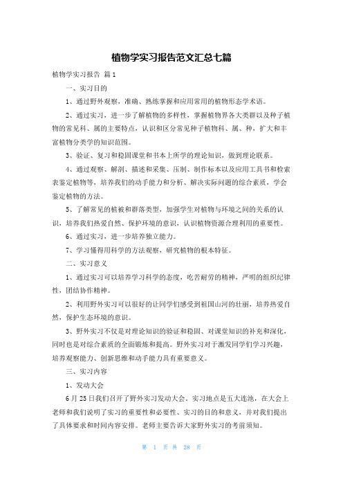 植物学实习报告范文汇总七篇