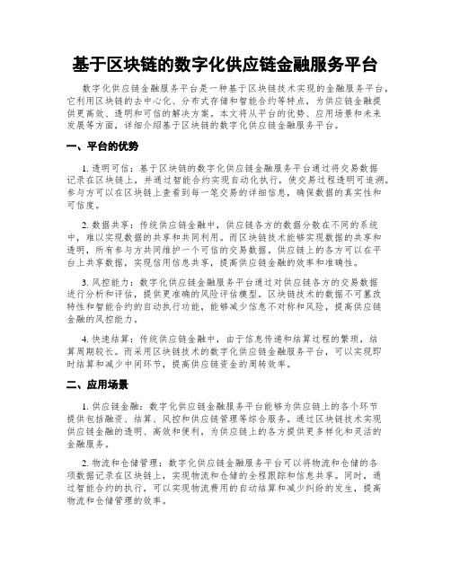 基于区块链的数字化供应链金融服务平台