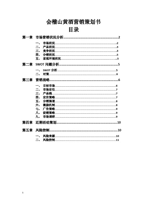 会稽山黄酒营销策划书