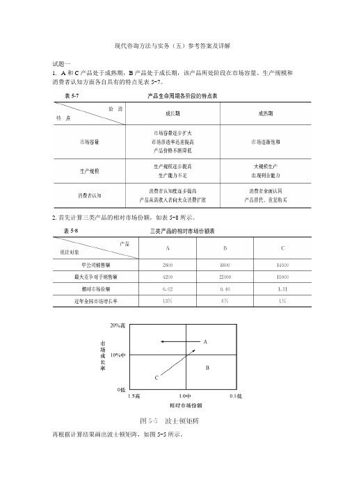 现代咨询方法与实务(五)参考答案及详解.