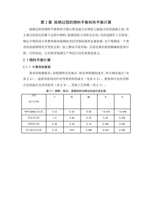 炼钢过程物料平衡和热平衡计算