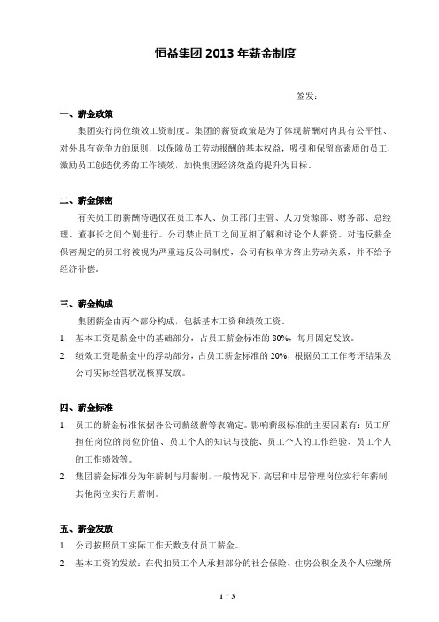 (三)2013年恒益集团薪金制度