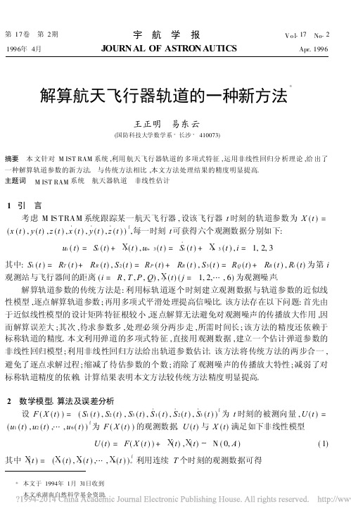 解算航天飞行器轨道的一种新方法